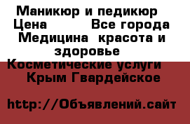 Маникюр и педикюр › Цена ­ 350 - Все города Медицина, красота и здоровье » Косметические услуги   . Крым,Гвардейское